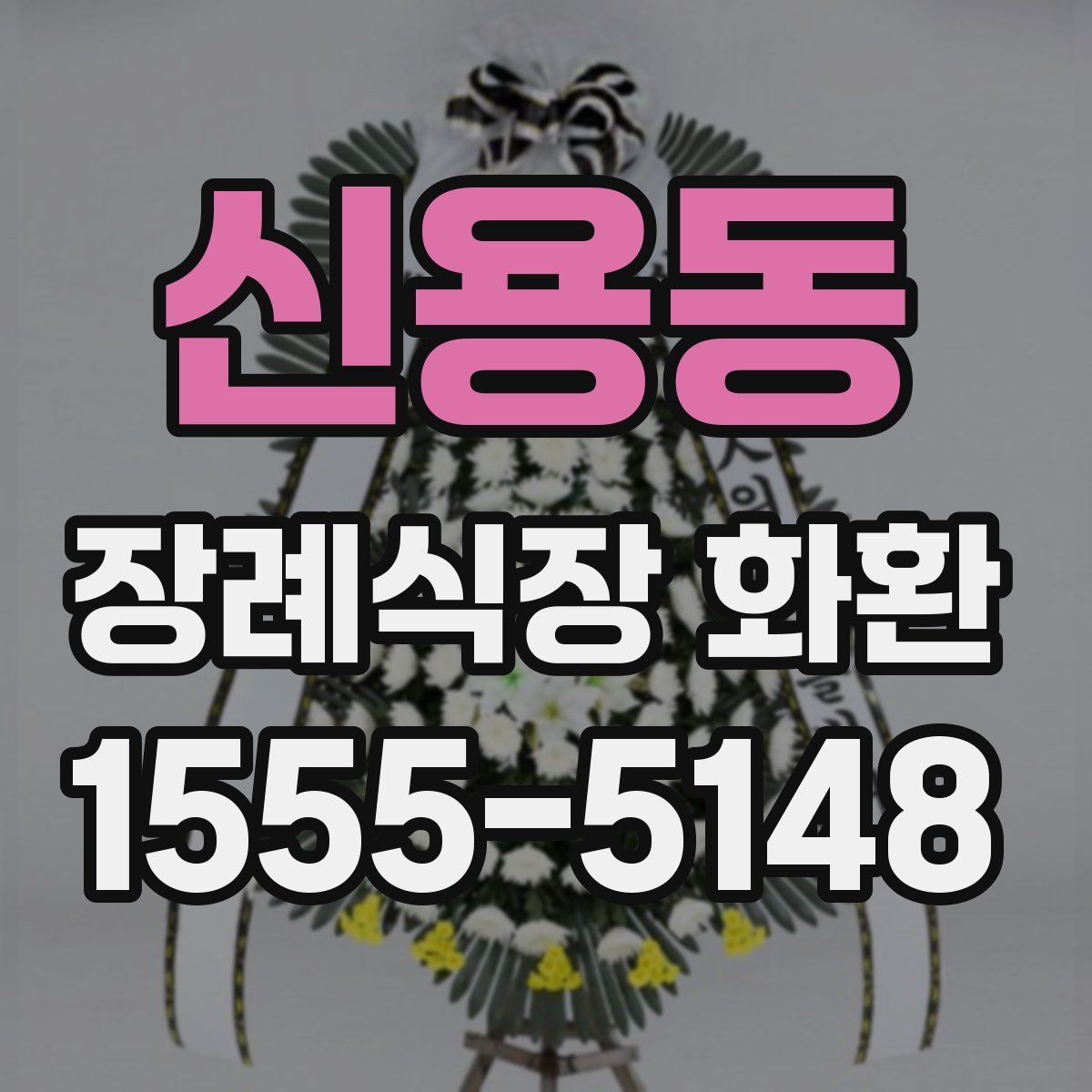 신용동 장례식장 화환