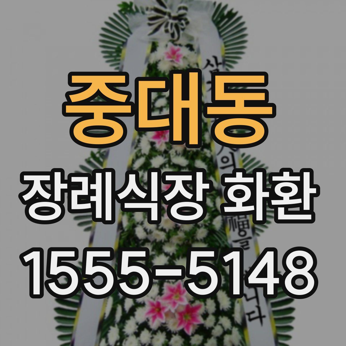 중대동 장례식장 화환