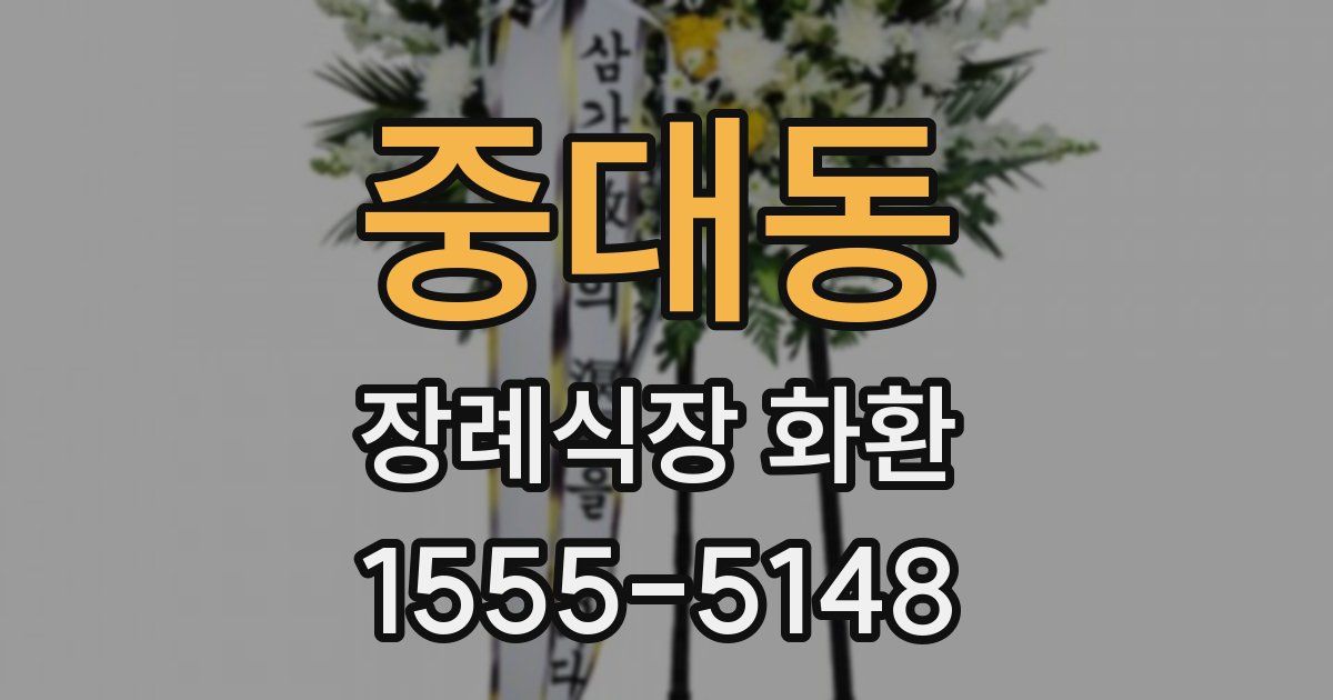 중대동 장례식장 화환