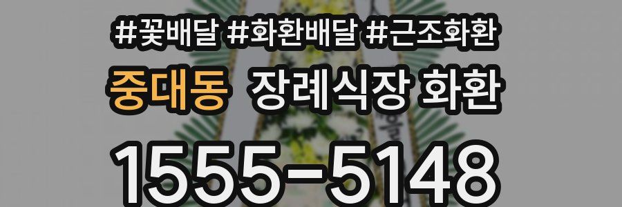 중대동 장례식장 화환