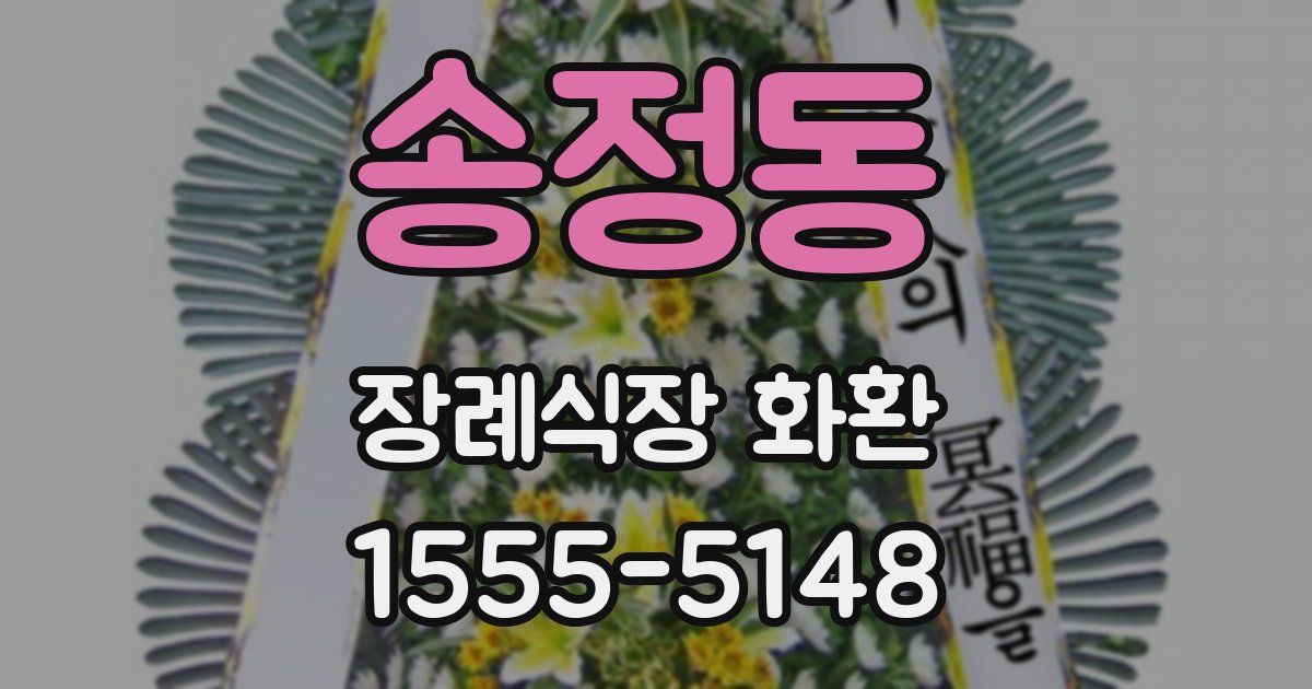 송정동 장례식장 화환