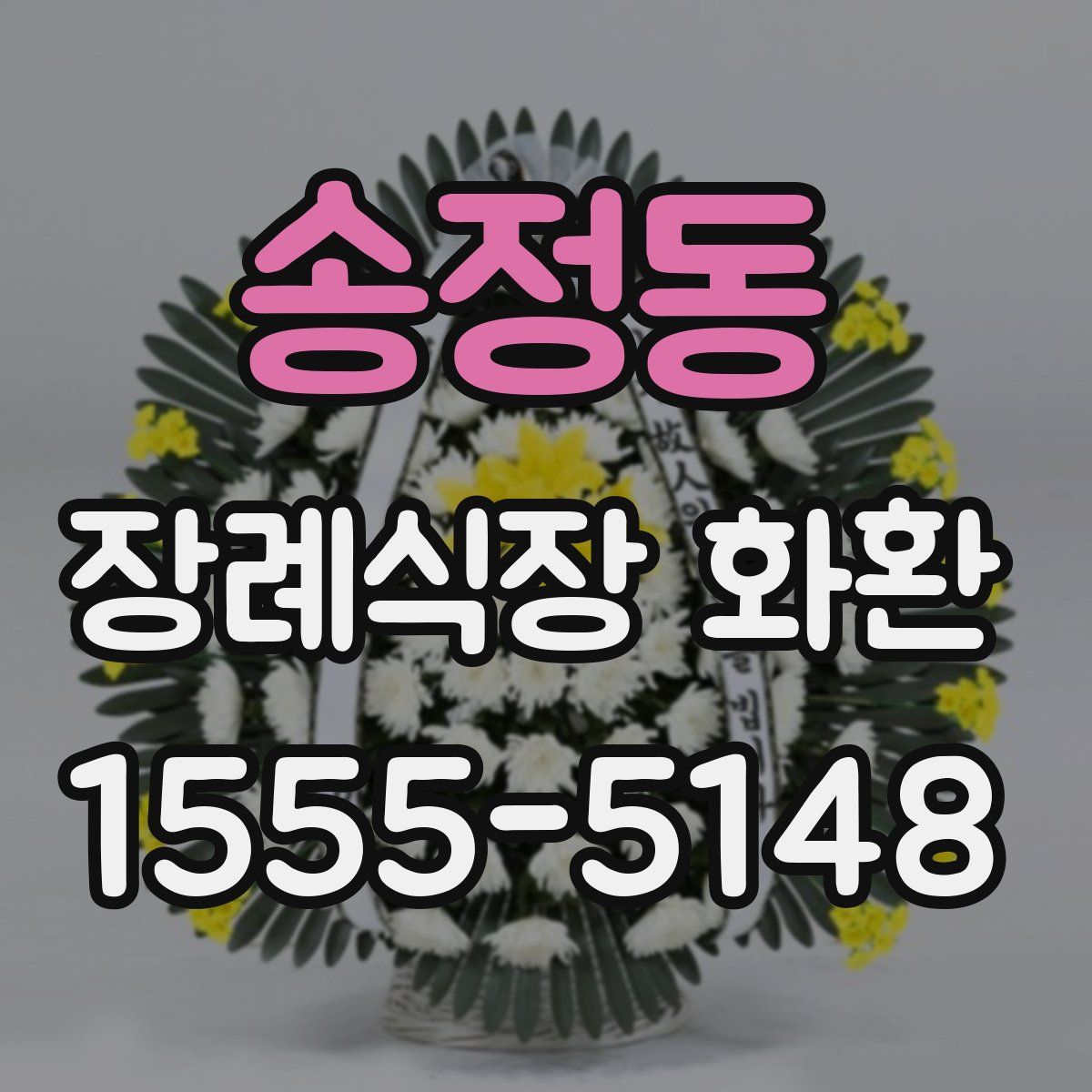 송정동 장례식장 화환