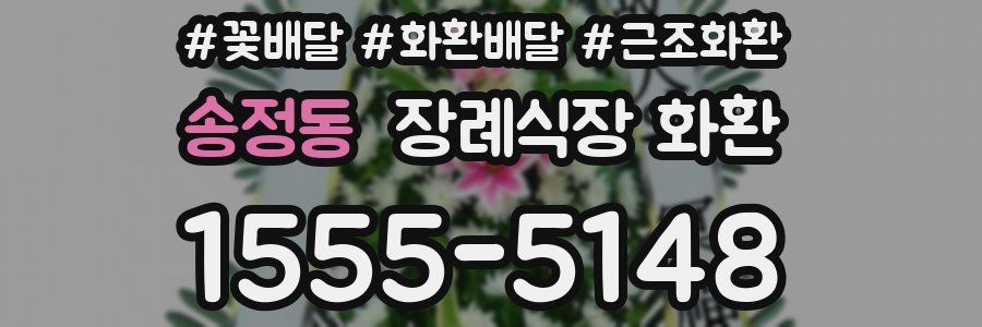 송정동 장례식장 화환