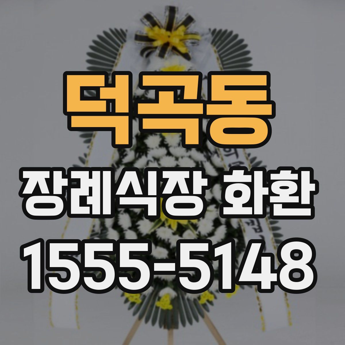 덕곡동 장례식장 화환
