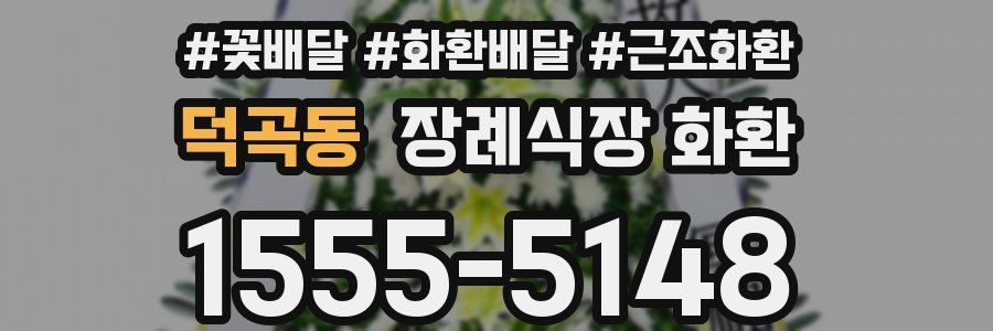 덕곡동 장례식장 화환
