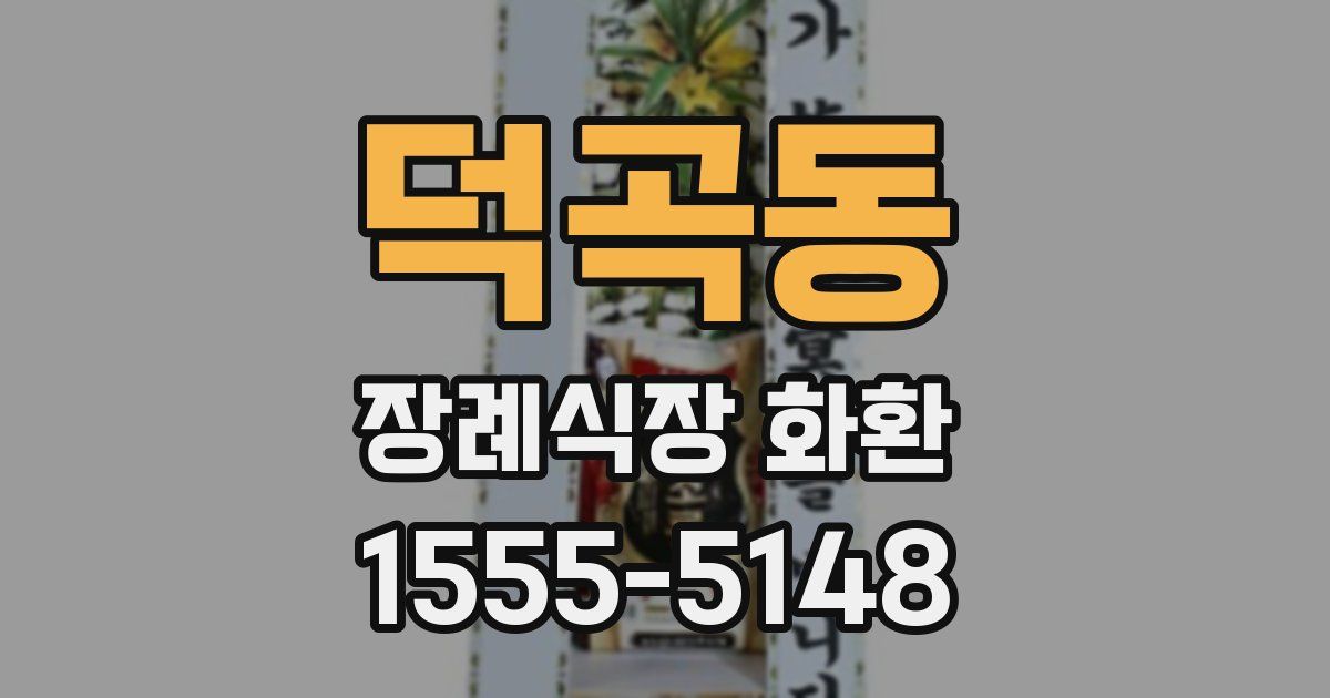 덕곡동 장례식장 화환