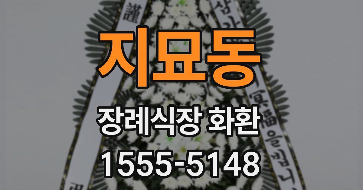 지묘동 장례식장 화환