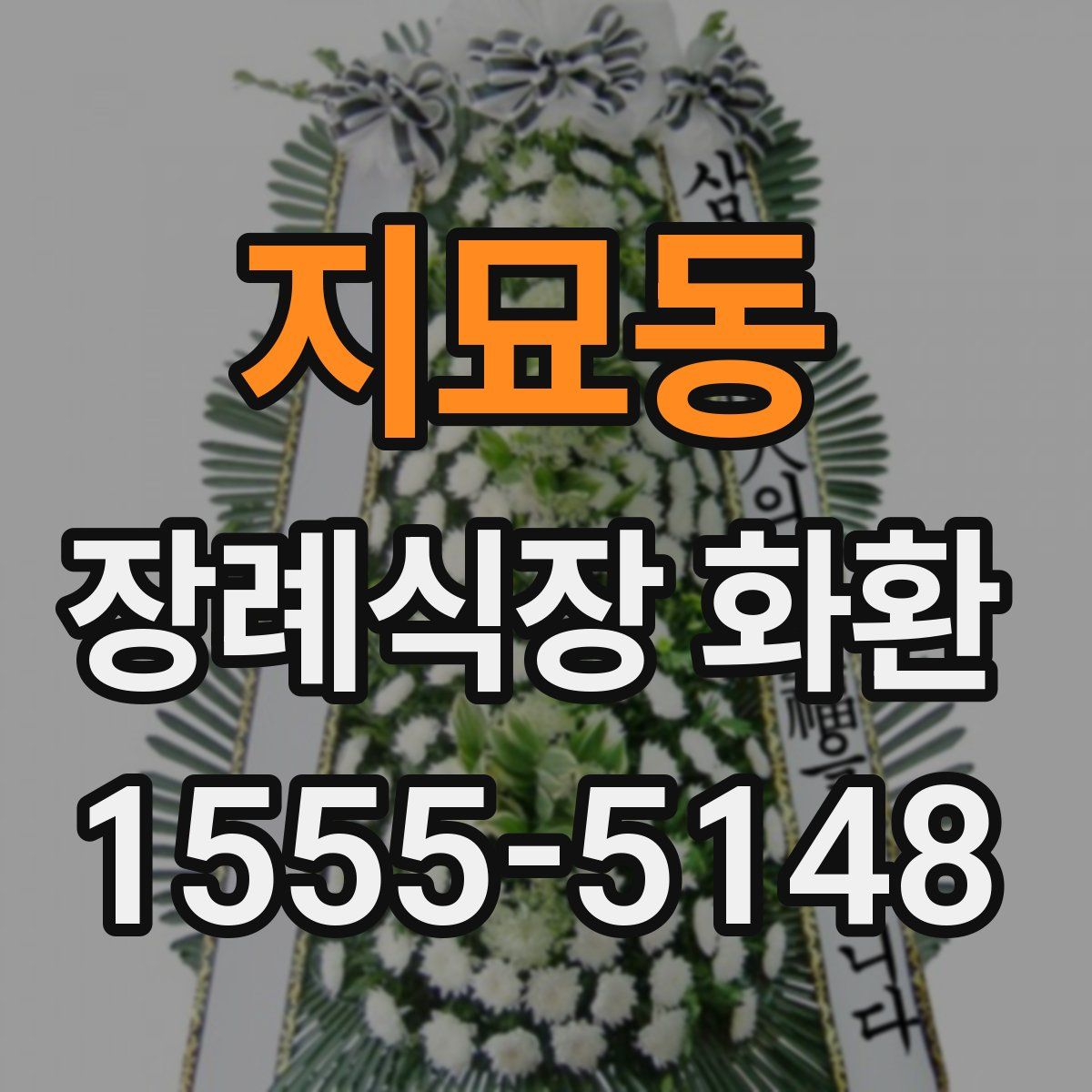 지묘동 장례식장 화환