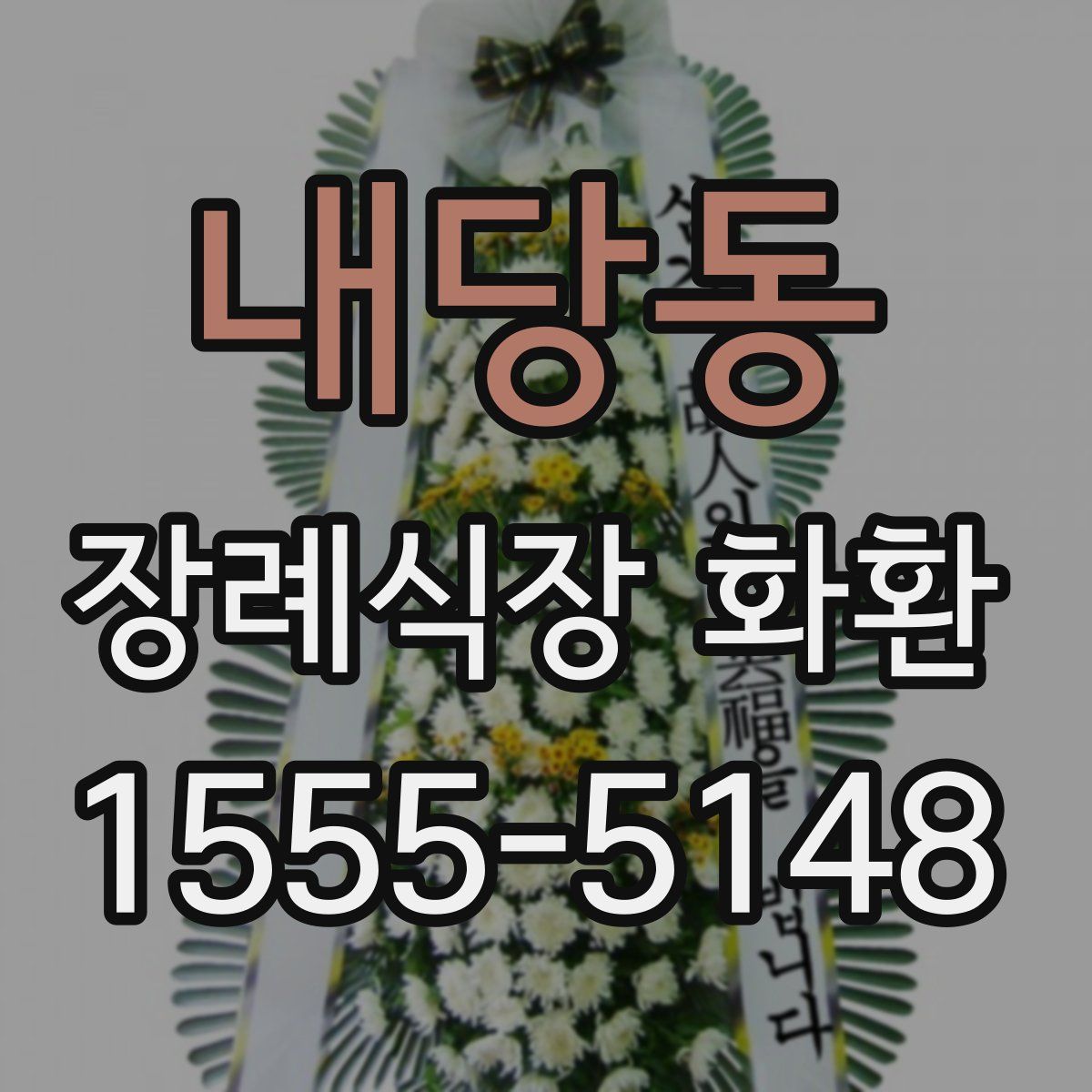 내당동 장례식장 화환