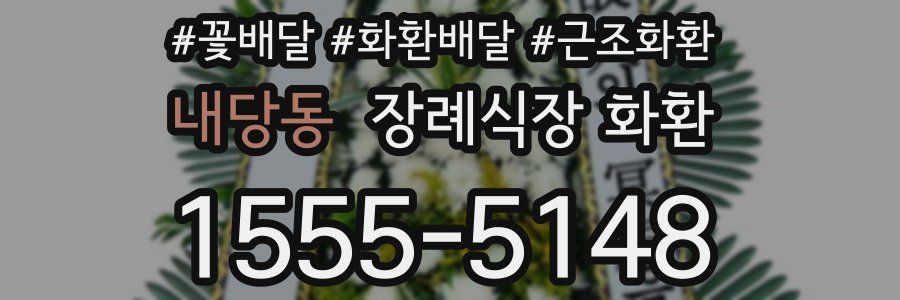 내당동 장례식장 화환