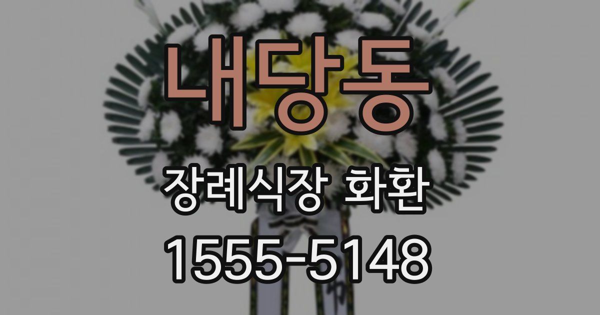 내당동 장례식장 화환