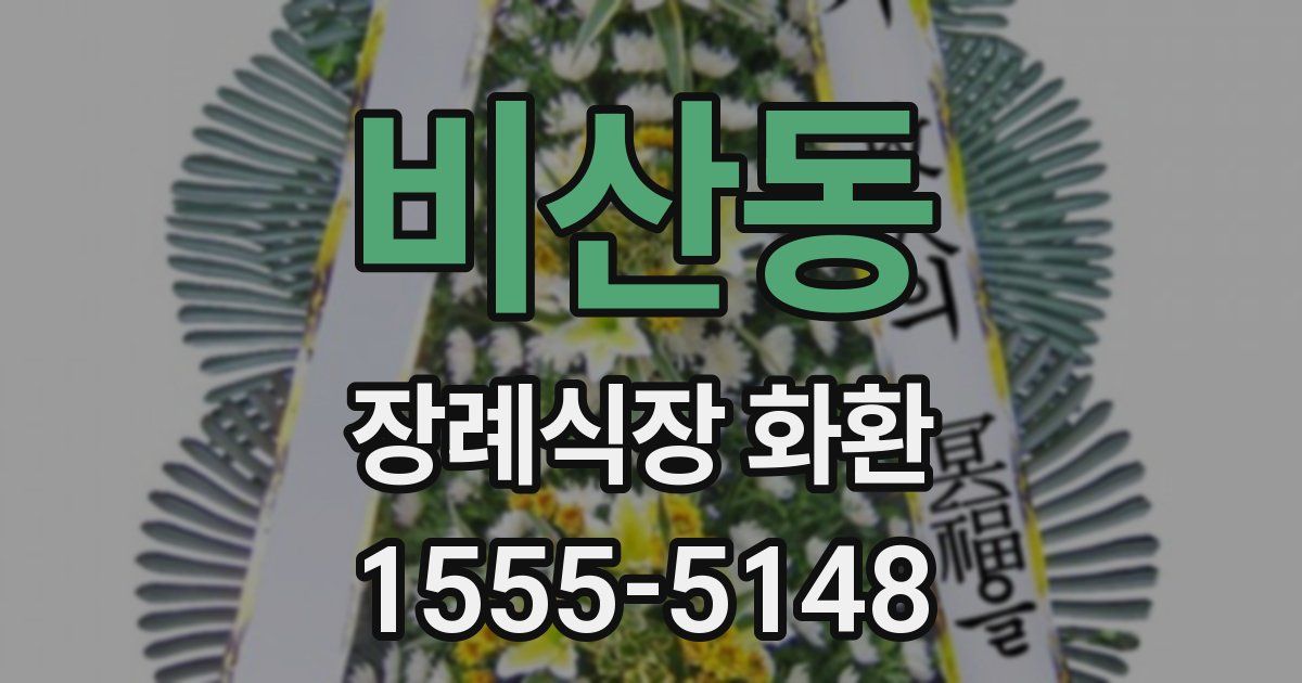 비산동 장례식장 화환
