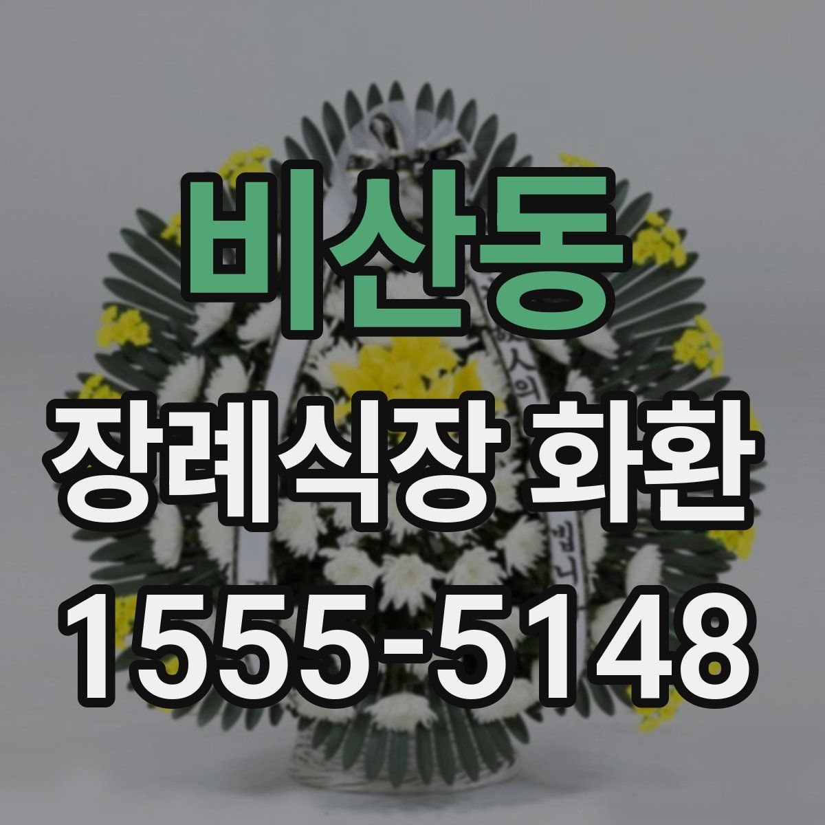 비산동 장례식장 화환