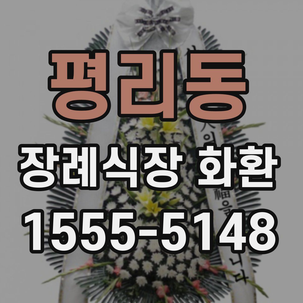 평리동 장례식장 화환