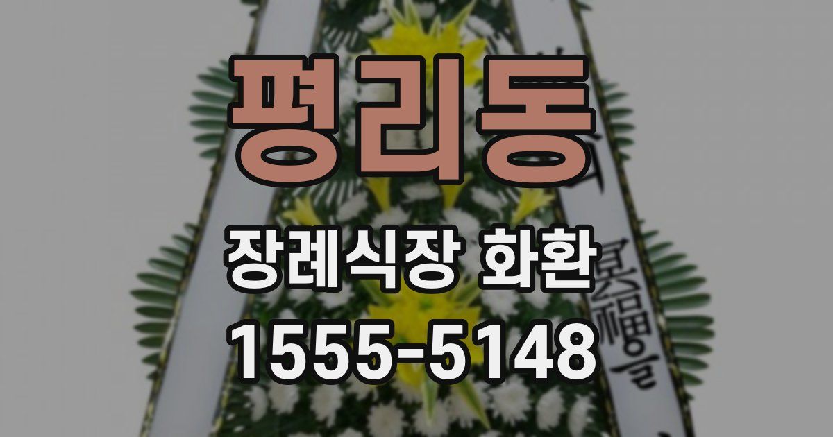 평리동 장례식장 화환