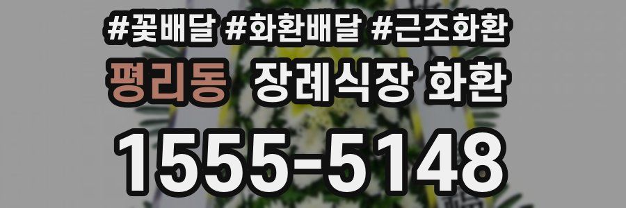 평리동 장례식장 화환