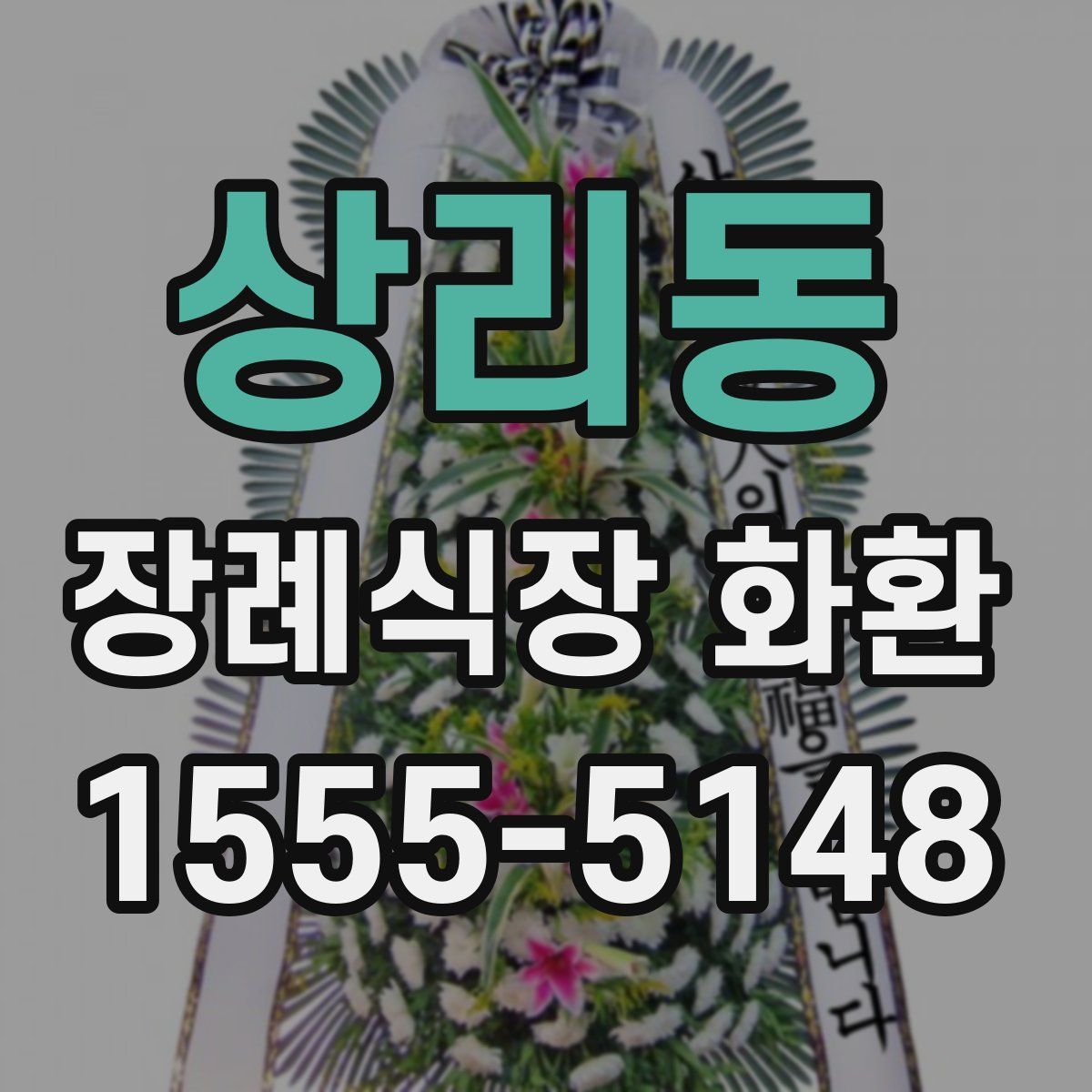 상리동 장례식장 화환