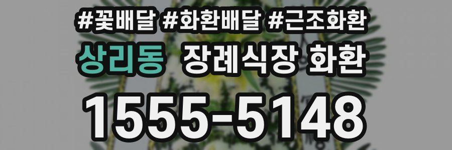 상리동 장례식장 화환