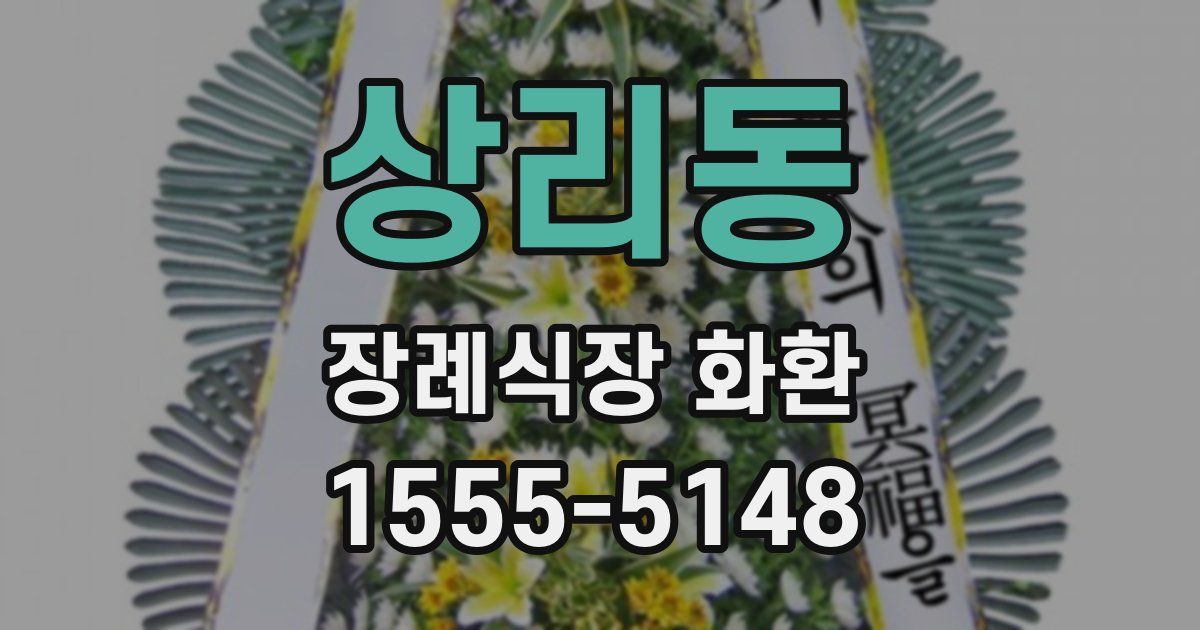 상리동 장례식장 화환