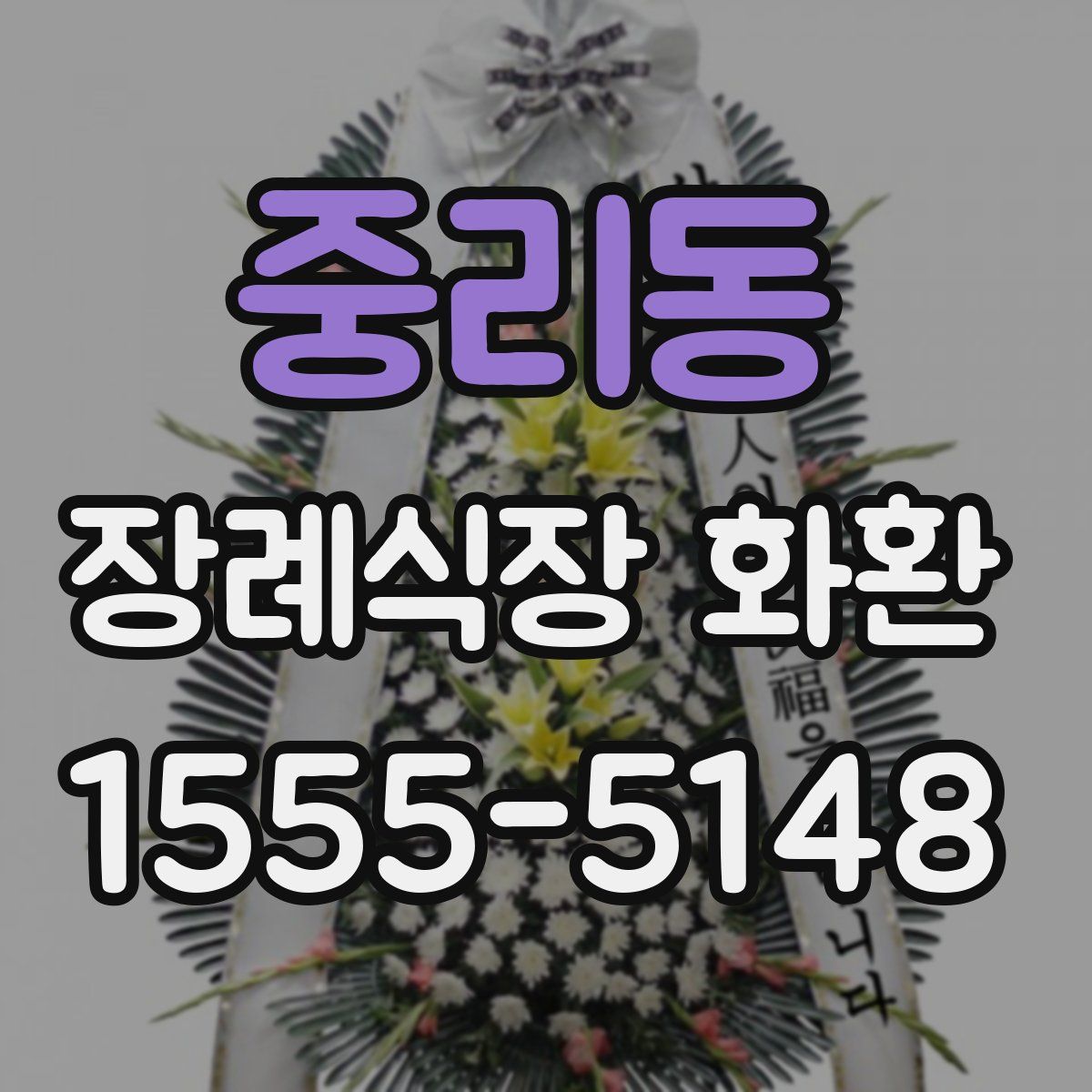 중리동 장례식장 화환