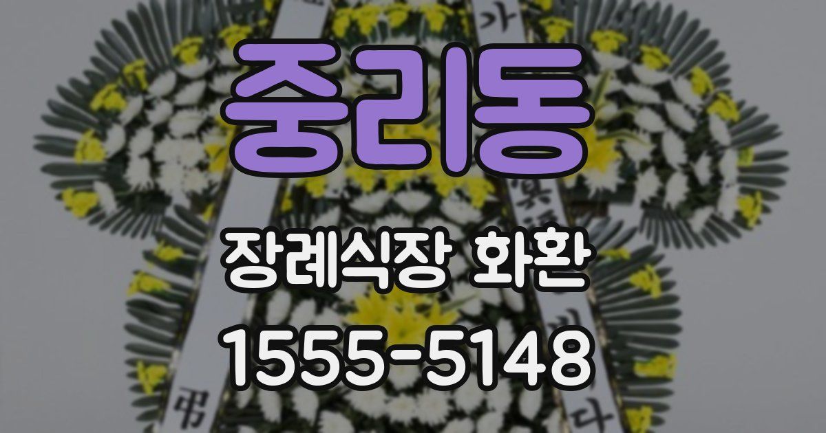 중리동 장례식장 화환