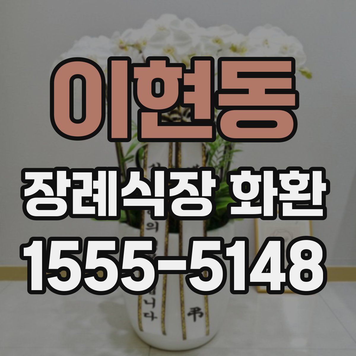 이현동 장례식장 화환