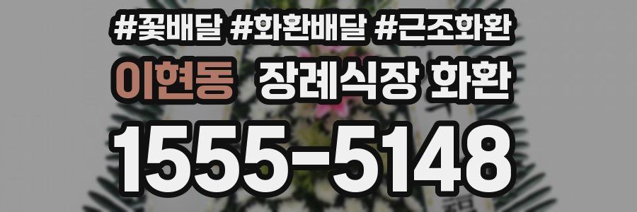 이현동 장례식장 화환