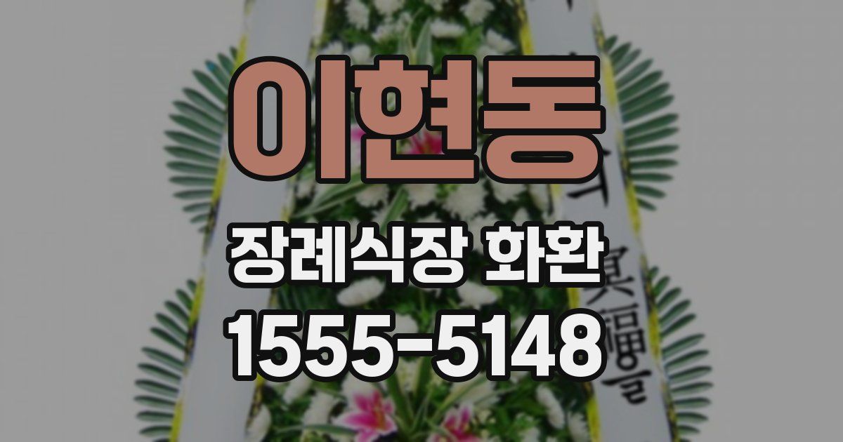 이현동 장례식장 화환