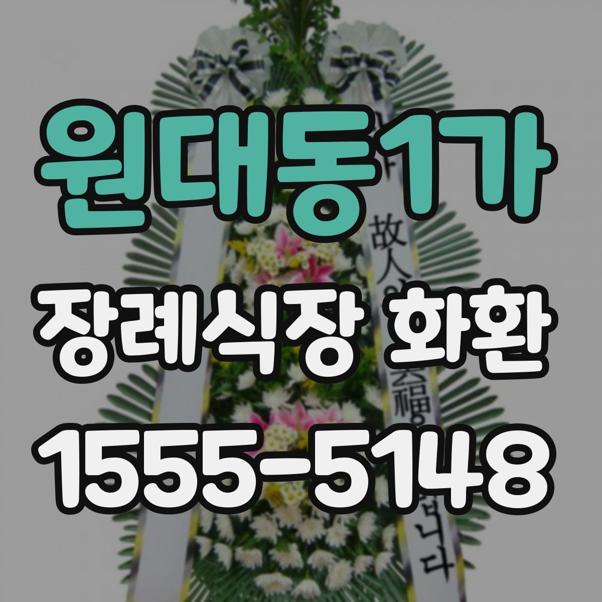 원대동1가 장례식장 화환