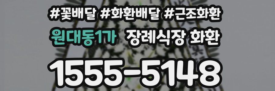 원대동1가 장례식장 화환