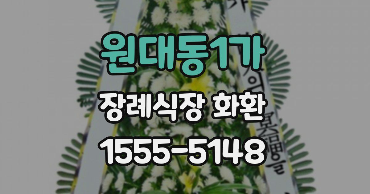 원대동1가 장례식장 화환