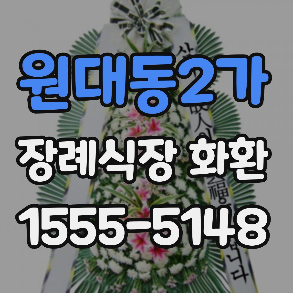 원대동2가 장례식장 화환