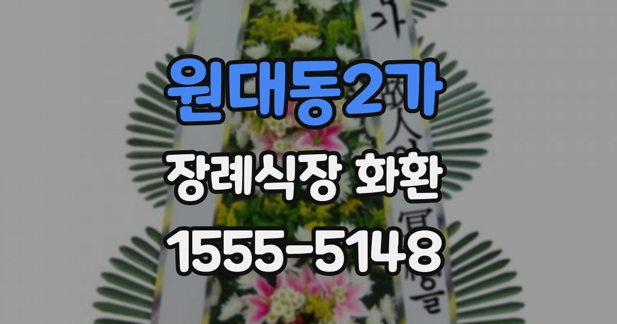 원대동2가 장례식장 화환