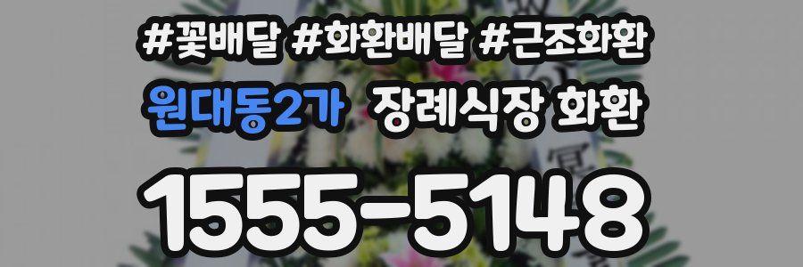 원대동2가 장례식장 화환