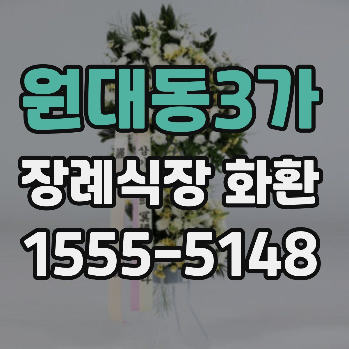 원대동3가 장례식장 화환