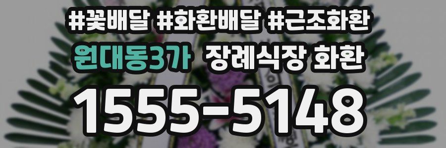 원대동3가 장례식장 화환
