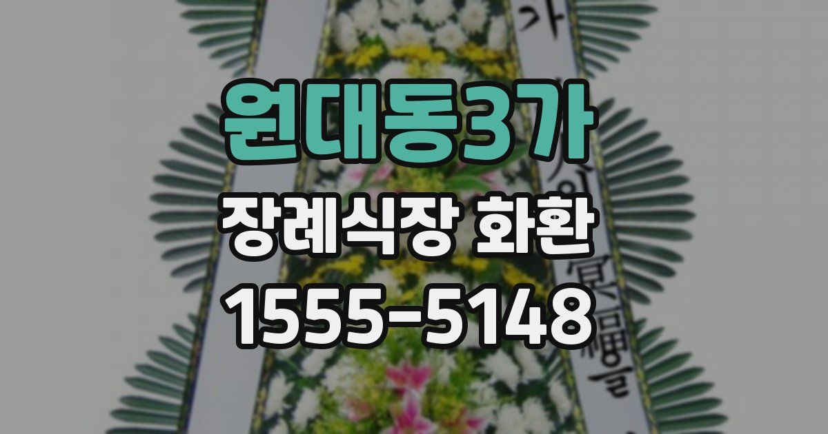 원대동3가 장례식장 화환