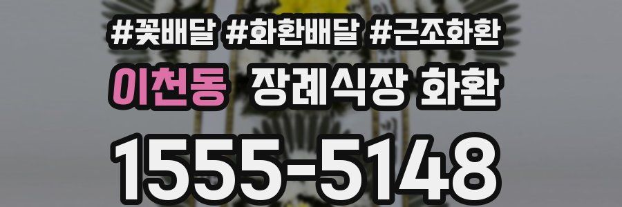 이천동 장례식장 화환