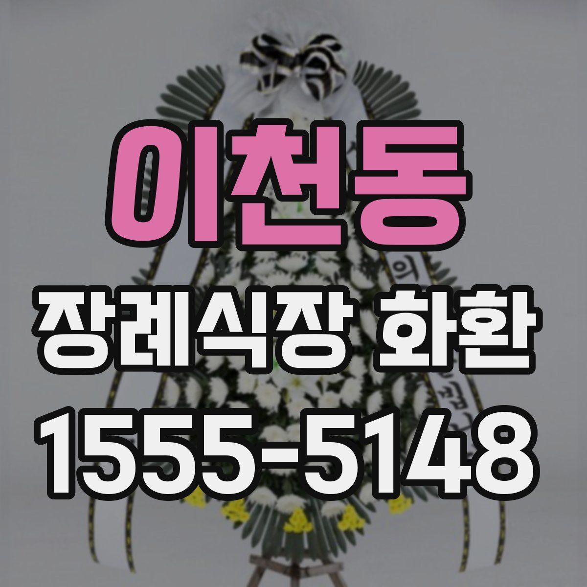 이천동 장례식장 화환