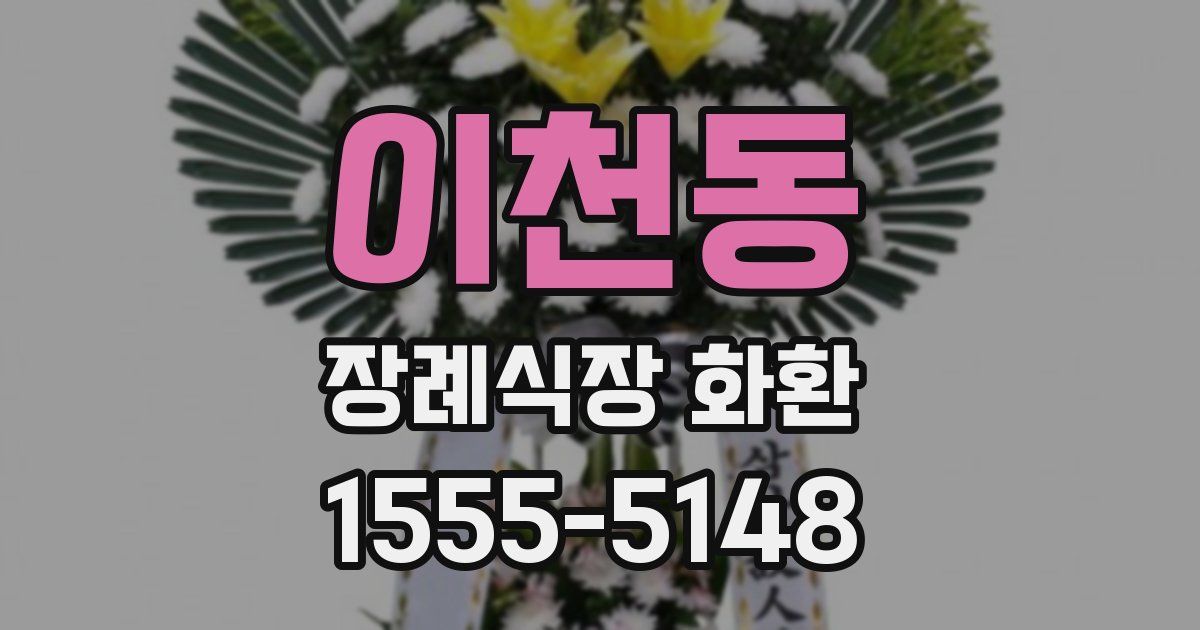 이천동 장례식장 화환