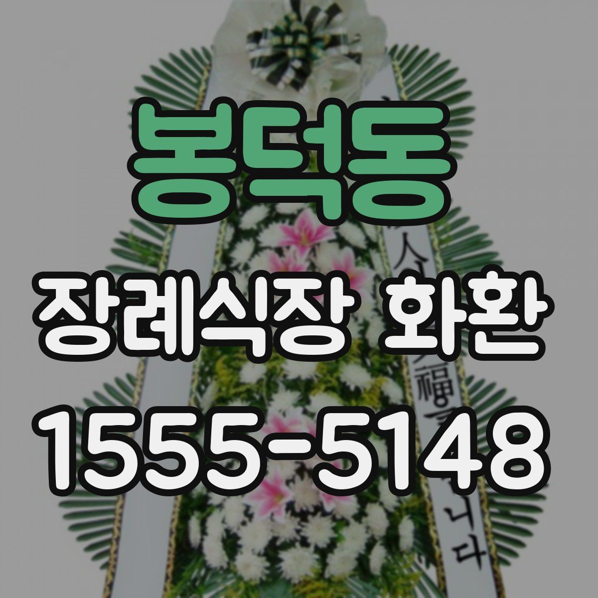 봉덕동 장례식장 화환