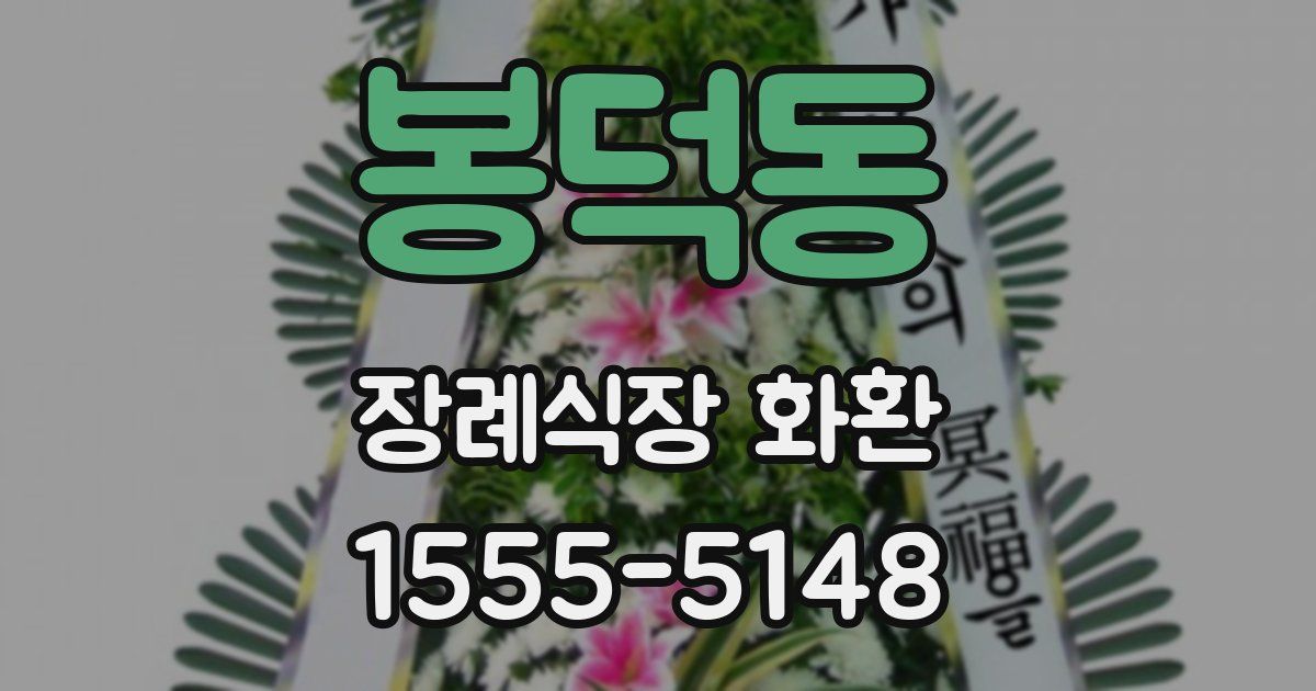 봉덕동 장례식장 화환