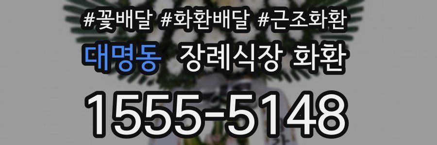 대명동 장례식장 화환
