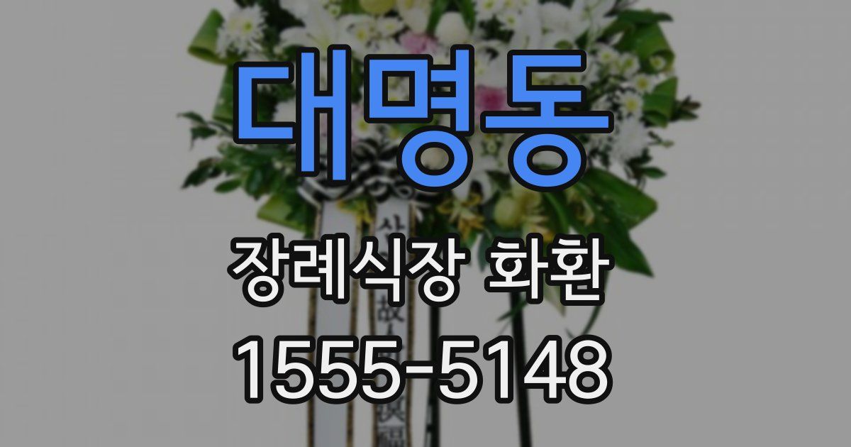대명동 장례식장 화환