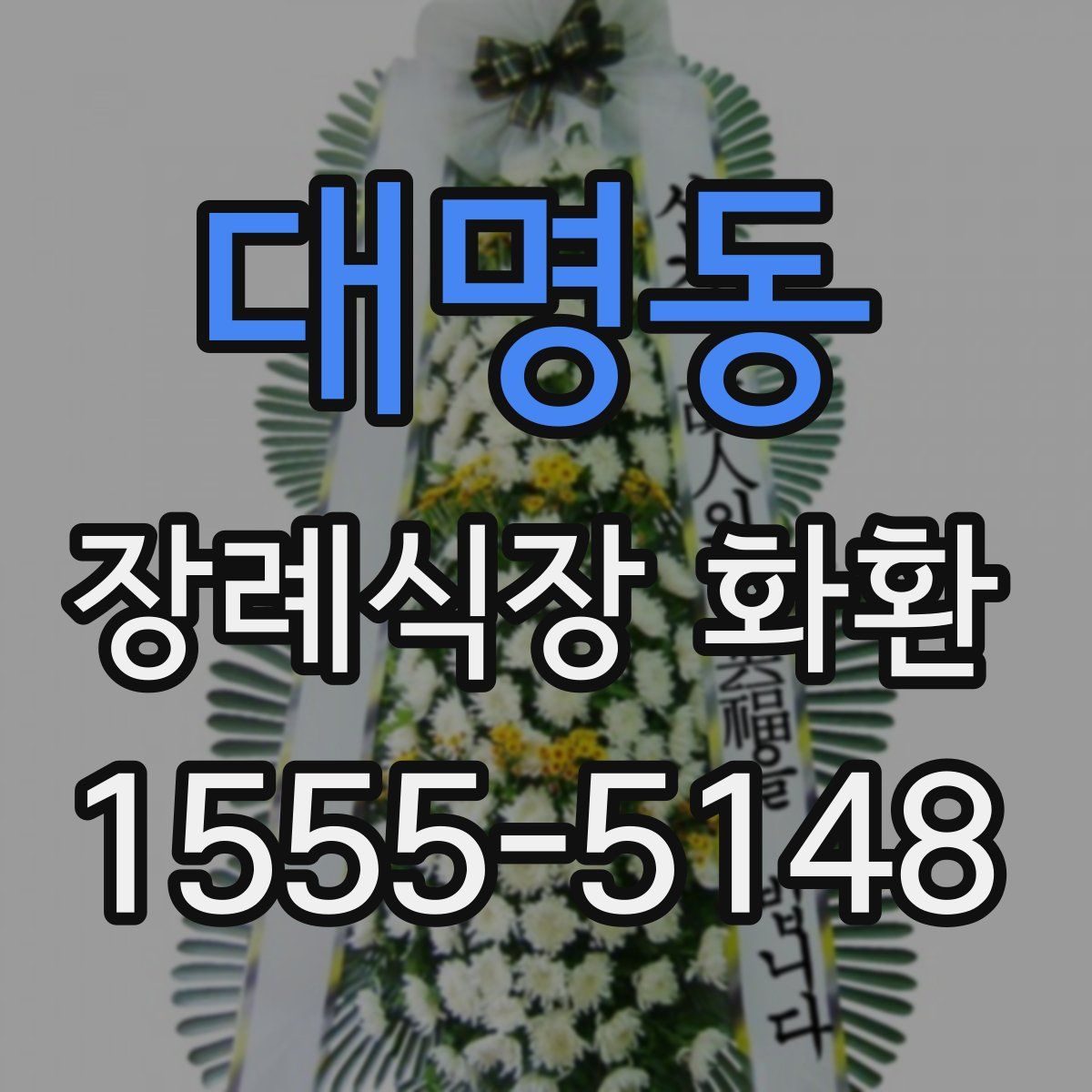 대명동 장례식장 화환
