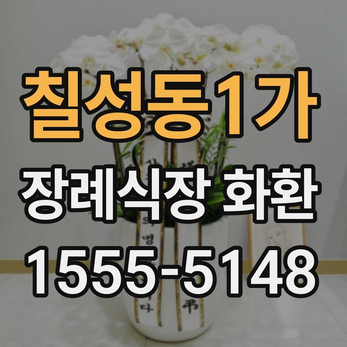 칠성동1가 장례식장 화환