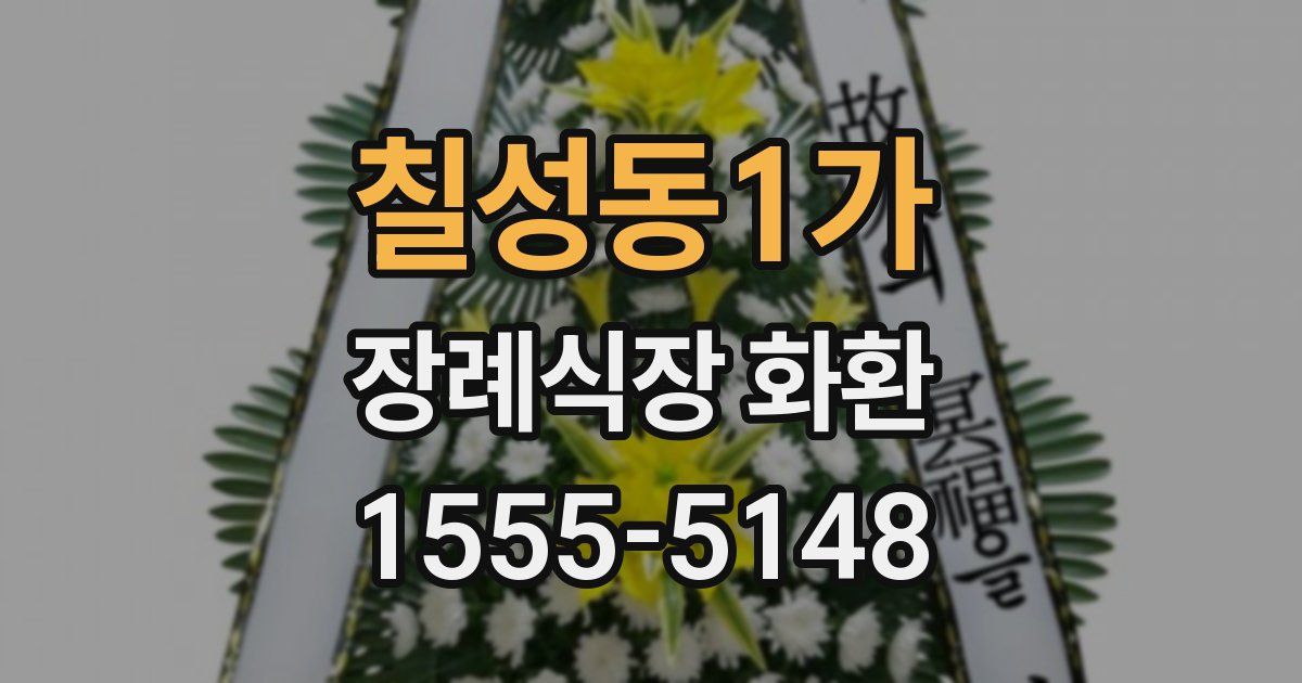 칠성동1가 장례식장 화환