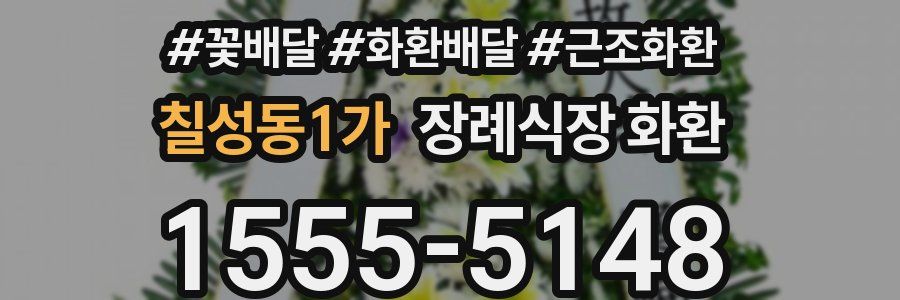 칠성동1가 장례식장 화환