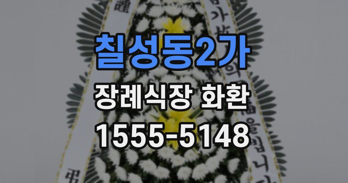 칠성동2가 장례식장 화환