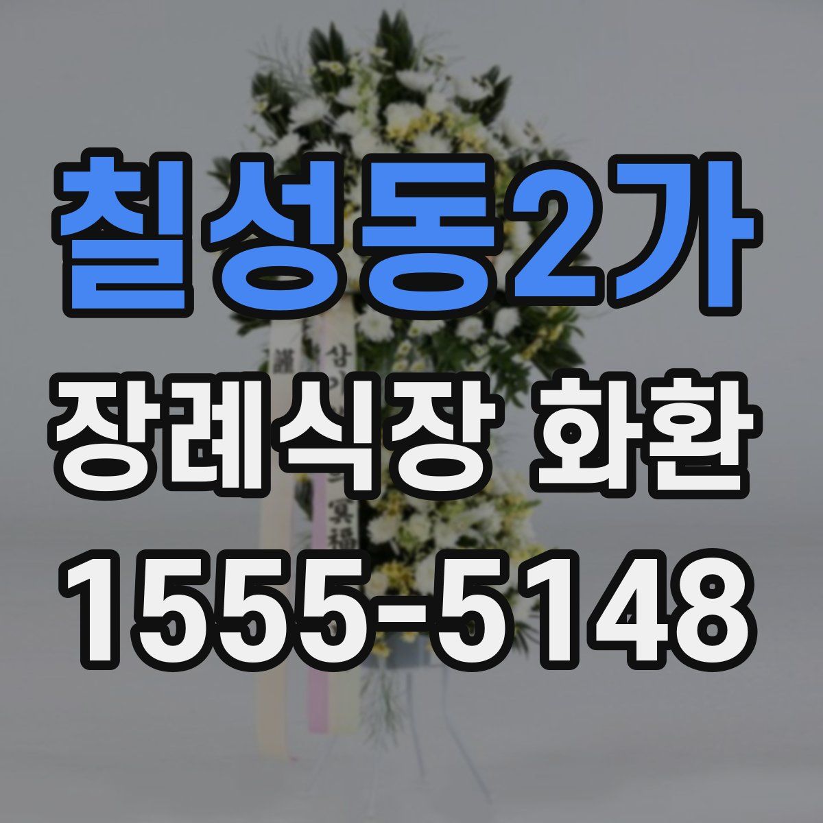칠성동2가 장례식장 화환